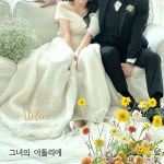 그녀의 아틀리에