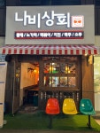 나비상회 계림점