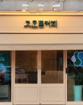 두성유통(주)김해휴게소 가락면 | 고운동커피 김해금관가야휴게소점
