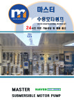 마스터수중모타펌프