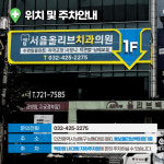 서울올리브치과의원