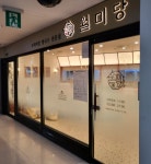 월미당 수서역점