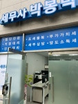 세무사김봉두사무소 | 세무사 박봉덕 사무소