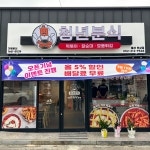 씨유 울산천상점 | 청년분식&치킨 울산천상점