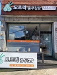 도르리 충무김밥 초읍점 | 도르리충무김밥영도점