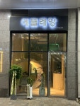 에뜰레앙