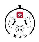 뚱돼지