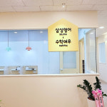광남샘터보습학원 | 삼성영어 수학여우 광남초학원