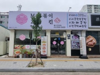 엠제트(MZ)세대떡볶이/치킨&시골한우소머리곰탕 | 엠제트MZ세대떡볶이/치킨