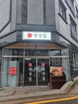 오내언삼삼겹살 | 오내언삼 삼겹살