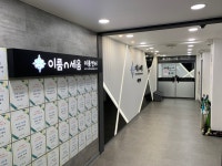 이룸앤세움키움2관학원 | 이룸n세움 이룸센터 이룸2관 학원