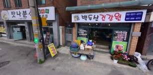 신태인백두산건강원 | 백두산건강원