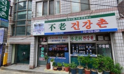 대촌건강원 | 불로촌