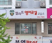 신창2차해법영어교습소 | 스마트해법영어 신창엘리트교실