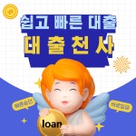 대출천사대부중개