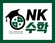 엔케이수학신화학원 | 엔케이수학교습소