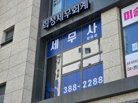 희성세무회계사무소 | 희성세무회계