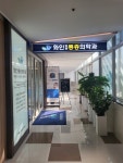화인마취통증의학과의원 대구상인점
