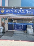 김진규법무사사무소 | 김진호법무사사무소