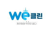 웰클린동남지사 | We클린