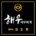 세무법인혜우강 | 해우 세무회계 세종점