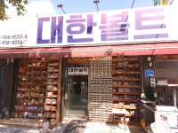 대한볼트