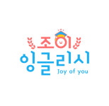 조이스잉글리쉬교습소 | 조이잉글리시영어교습소