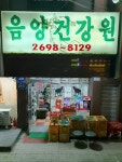 옥암명리출판사,동신닭오리건강원 | 음양건강원