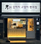 강아지고양이편의점이문점 | 강아지고양이편의점 암사점