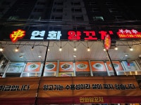 연화숯불양꼬지아지치킨앤호프 | 연화양꼬치