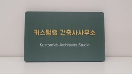 커스텀랩건축사사무소