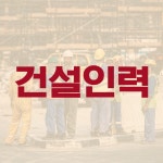 동광인력파출직업소개소 | 하나인력파출직업소개소