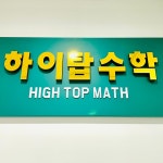 하이탑수학교실개포 | 하이탑수학교습소