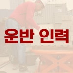 동광인력파출직업소개소 | 하나인력파출직업소개소