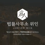 형사이혼부동산전문 변호사 법률사무소 위인 부산사무소