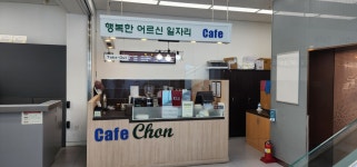 향기가득CAFECHON처인 | 향기가득CafeChon 삼성디지털프라자용인시청점