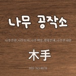 나무공작소 진주 로그우드점