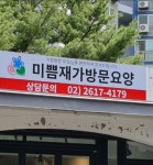 미쁨재가센터 시설 사진