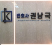 변호사권정효법률사무소 | 변호사권남국법률사무소