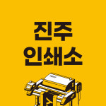 진주특수씨링인쇄소 | 진주인쇄소