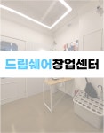 애터미 안산감동드림센터 | 드림쉐어창업센터 안산상록구점