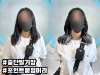 비비드 붙임머리 부천점