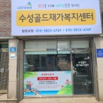 수성골드재가복지센터 시설 사진