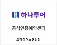 에이치닷브릿지 | 하나투어 트레이더스 연산점