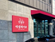 에셀 헤어(Hair) | 에셀 헤어샵