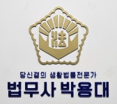 서종법무사사무소법무사박용명 | 박용대법무사