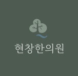 현창한의원