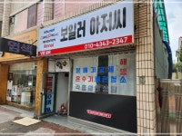 보일러아저씨냉열설비