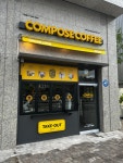 컴포즈 커피(COMPOSE COFFEE) 강원화천토마토점 | 컴포즈커피 수색DMC파인시티자이점