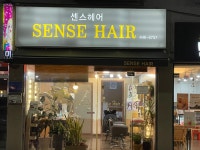 양유정헤어센스 | 센스헤어